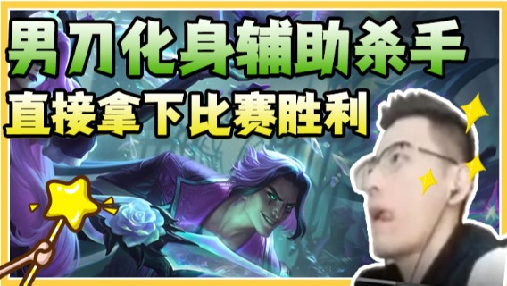 男刀化身辅助杀手，最后一波满血单杀,直接拿下比赛胜利