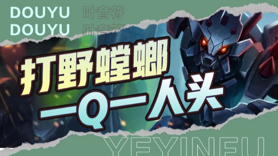 打野螳螂，一Q一人头，14杀直接起飞结束对局