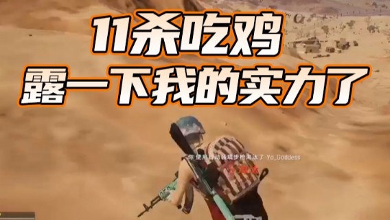 11杀吃鸡，是时候展露一下我的实力了