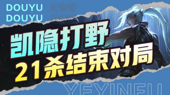 凯隐打野21杀结束对局，对面太拉了，一个Q对面直接没了