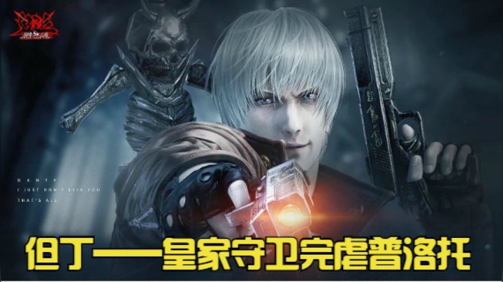 皇家守卫完虐普洛托