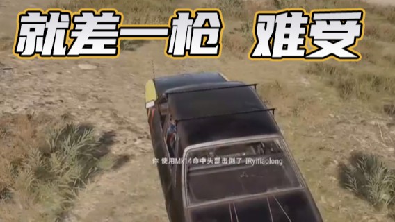 就差一枪，难受