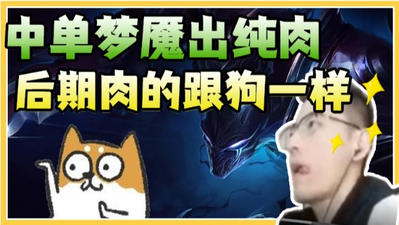 中单梦魇出纯肉，后期肉的跟狗一样，18分钟拿下比赛