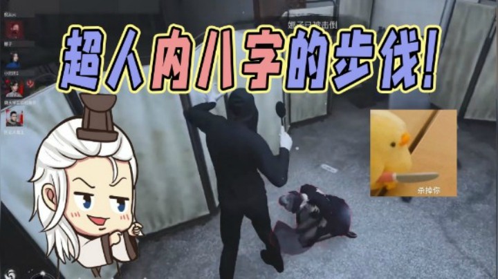 【仙某某】仙某某独特的内八字步伐，队友看了都得躲起！