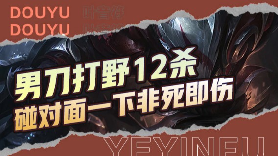 男刀打野12杀，碰对面一下非死即伤