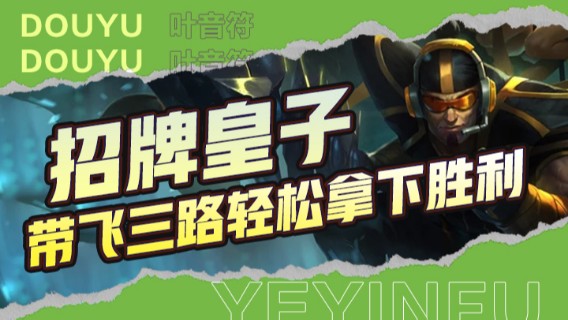 主播招牌皇子，带飞三路，轻松拿下胜利
