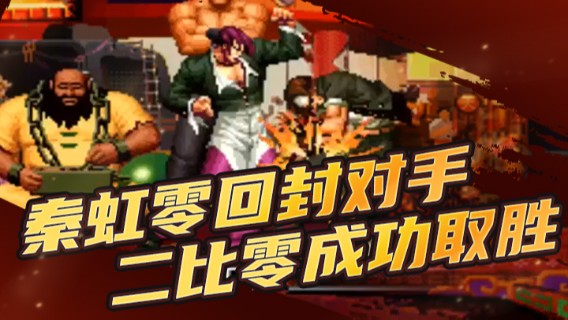 拳皇九七擂台赛，秦虹零回封对手，二比零成功取胜