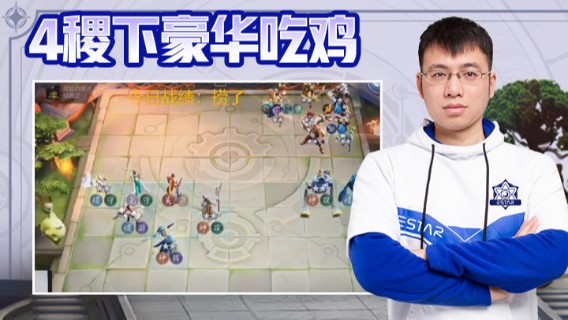 eStarPro易老湿：4稷下豪华吃鸡