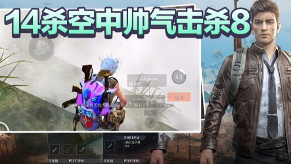 A扬 14杀空中帅气击杀8