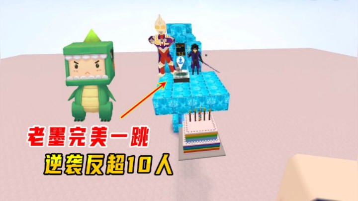 迷你世界：粉丝打造难点跑酷！老墨完美一跳，成功逆袭反超10人