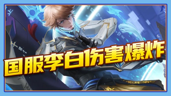 国服李白伤害爆炸