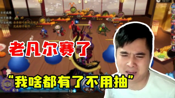 老凡尔赛了，我啥都有了不用抽