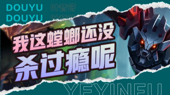 我这螳螂还没有杀过瘾呢啊，你们竟然投了，真没有不爽啊