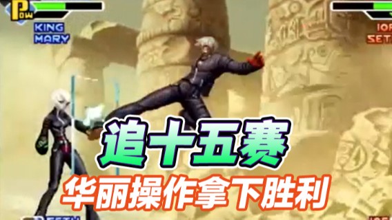 拳皇2000：追十五赛，华丽操作拿下胜利