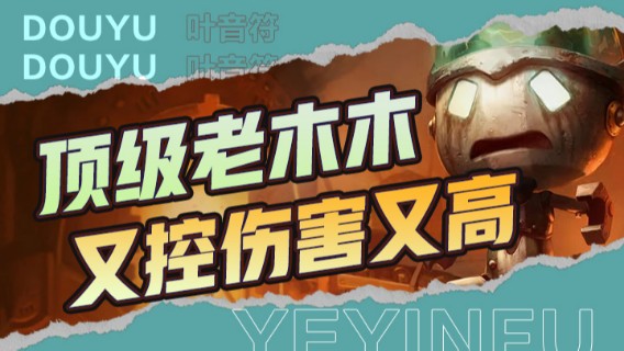 顶级老木木又控伤害又高，12杀无人能敌，对手只能选择投降