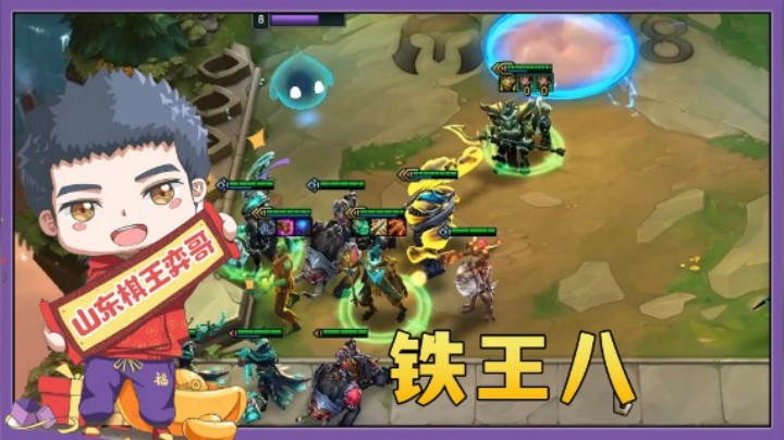 【山东棋王弈哥】云顶之弈S5：铁王八