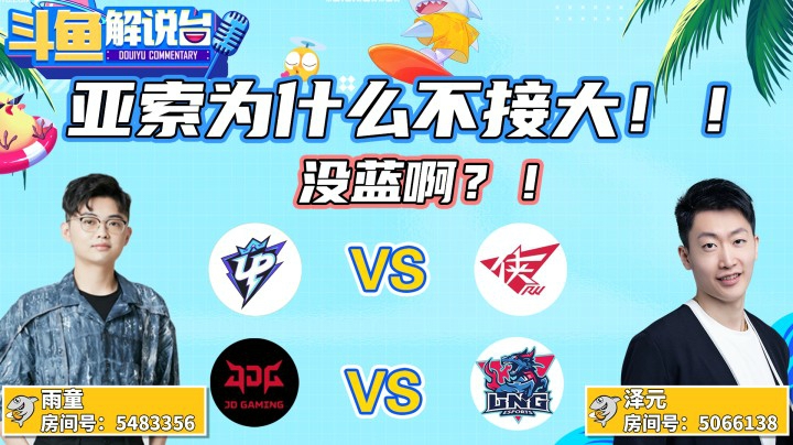 【斗鱼解说台】亚索为什么不接大！没蓝啊？！