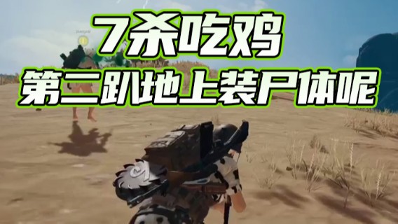 7杀吃鸡，第二趴地上装尸体呢？
