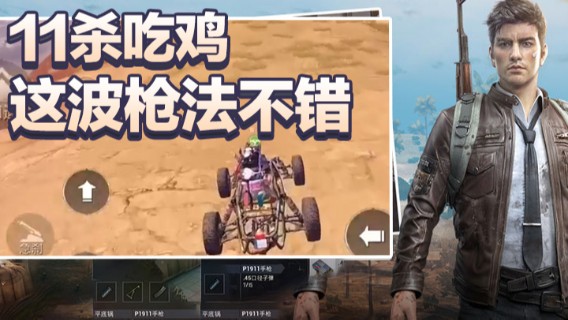 11杀吃鸡，这波枪法不错