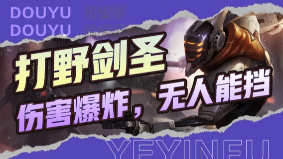 打野剑圣伤害爆炸，无人能挡，成功拿下胜利