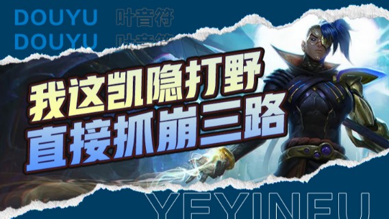 我这凯隐打野，直接抓崩三路，后期看到脆皮直接秒了