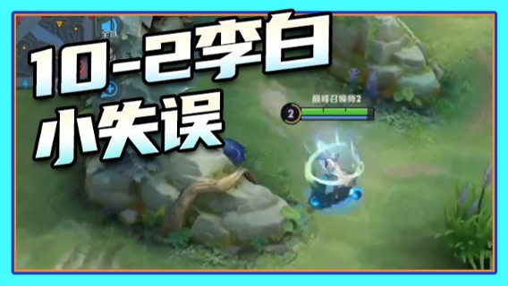 10-2李白，小失误，不然你们一个头都别想从我这拿走