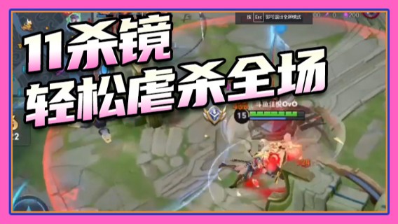 11杀镜轻松虐杀全场5