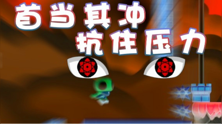 【超级小桀】仅有的机会！我要抗住压力过关！