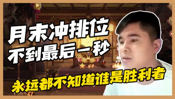 月末冲排位，不到最后一秒，永远都不知道谁是胜利者