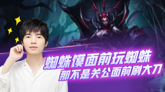 在蜘蛛馍面前玩蜘蛛，那不是关公面前刷大刀，不自量力吗