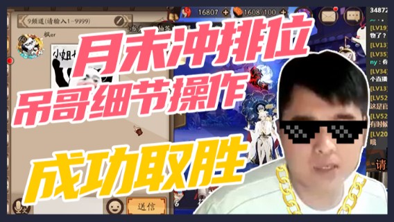 月末冲排位，吊哥细节操作，成功取胜