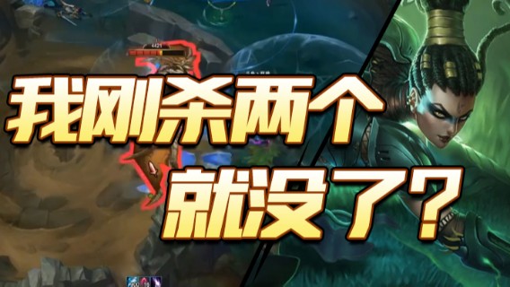 我刚杀两个就没了？