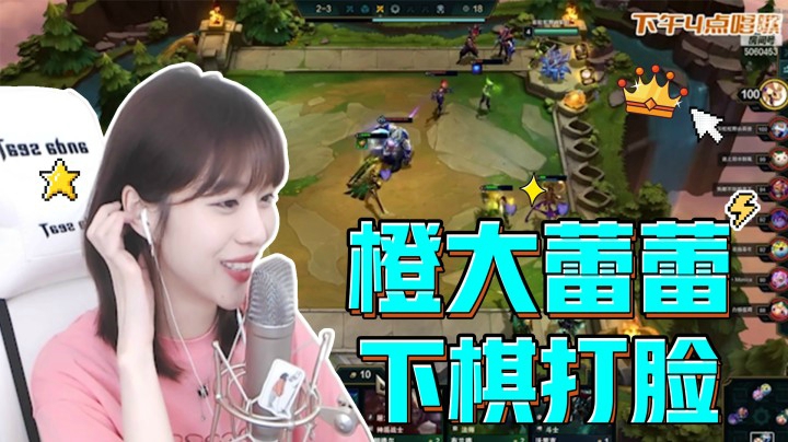 【橙大蕾蕾丶】下棋惨遭打脸