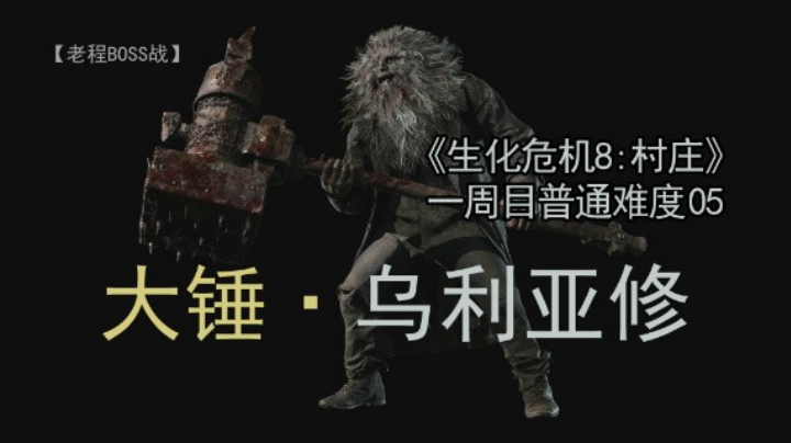 乌利亚修--《生化危机8：村庄》一周目 普通难度 05（高清有码）