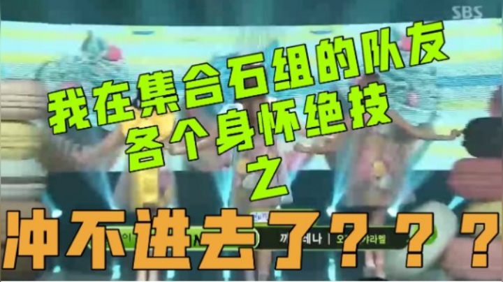 【小草莓】我在集合石组的队友 各个身怀绝技之 冲不进去了？？？