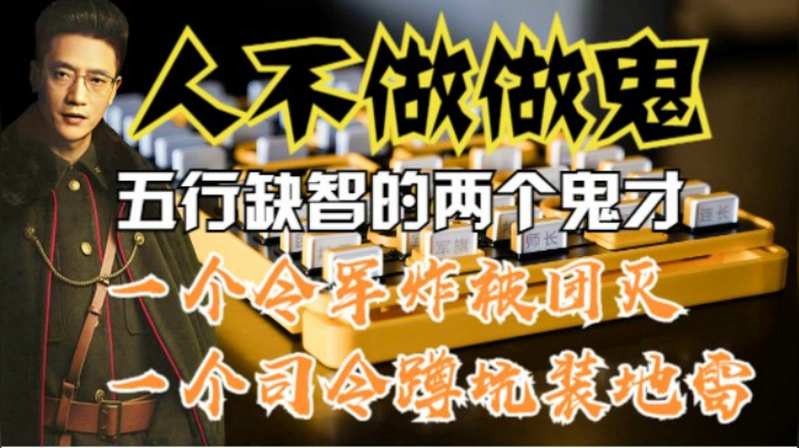 四国军棋：两个难得一见的缺智鬼才，一个令军炸被团灭，一个司令蹲坑装地雷，人不做做鬼。
