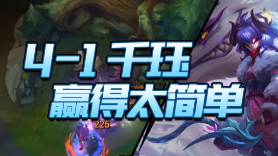 4-1，千珏，赢得太简单也有点无趣啊