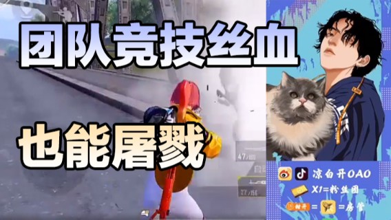 【凉白开】团队竞技丝血也能屠戮