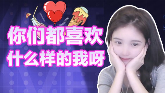 你们都喜欢什么样的我呀
