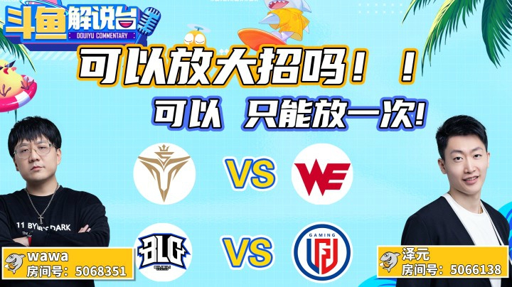 【斗鱼解说台】可以放大招吗！可以！只能放一次！
