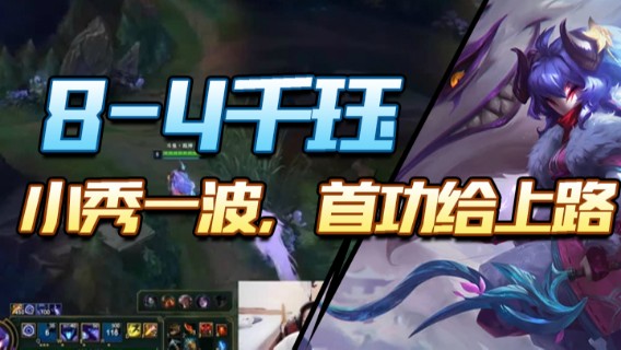 8-4千珏，小秀一波，首功给上路
