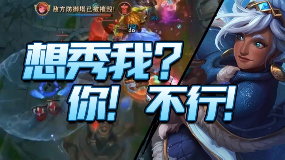 想秀我？你！不行!