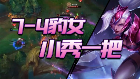 7-4豹女，小秀一把