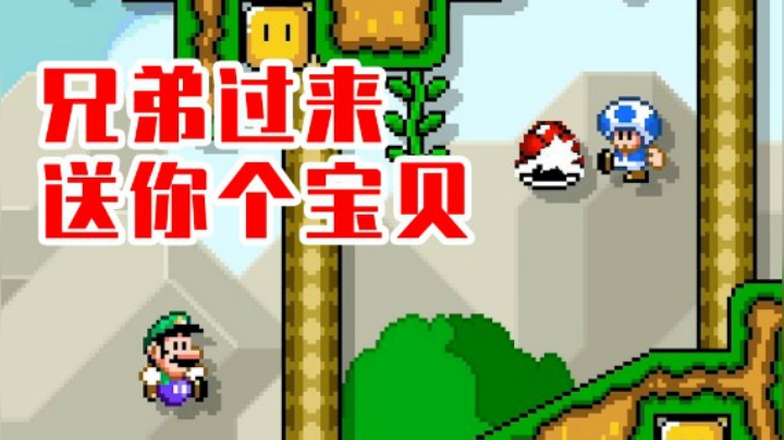 【白胖打工记】185期 - 兄弟过来 送你个宝贝《马里奥制造2》