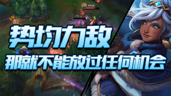 势均力敌，那就不能放过任何机会