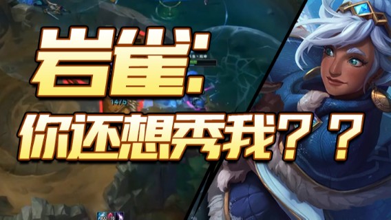 岩雀，你还想秀我？？