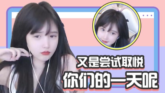 又是尝试取悦你们的一天呢