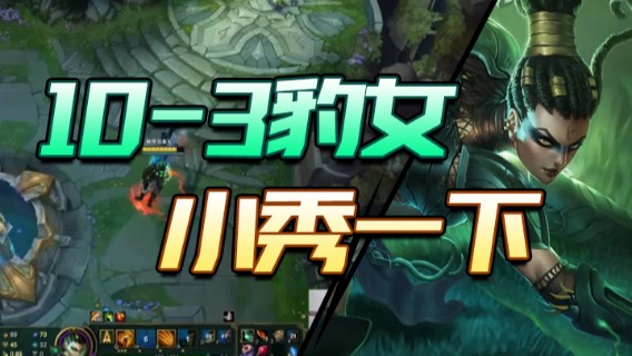 10-3豹女，小秀一下，你还真过来啊