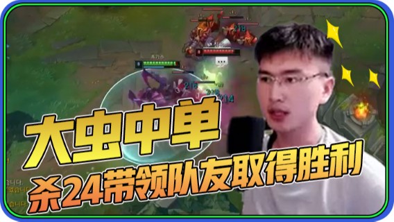 大虫中单，杀24带领队友取得胜利