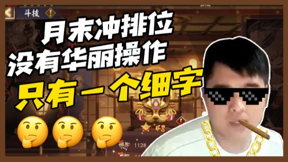 月末冲排位，没有华丽操作，只有一个细字